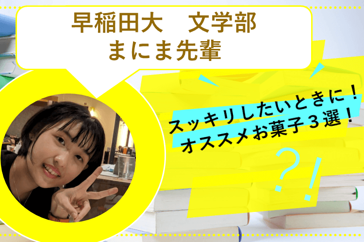 【最難関大】リフレッシュしたいときに！ストックしておきたいお菓子３選！
