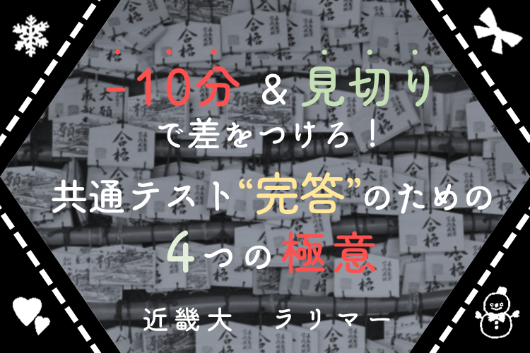 【近畿大】「－10分」と「見切り」で差をつけろ！共通テスト