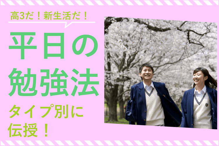 【京都大】受験生的平日の勉強法を3タイプ別に紹介！
