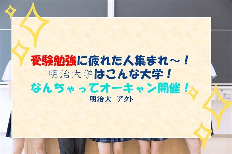 受験勉強の息抜きにも、参考にも！　明治大学あるあるをご紹介します！