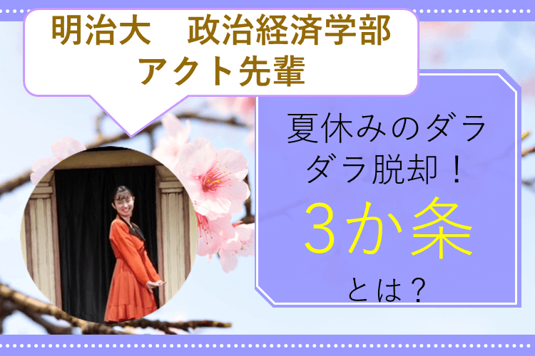 【明治大】辛い夏休み明け...まずはこの3つからリスタートしよう！