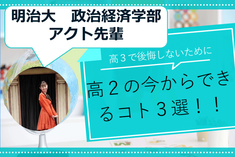 【難関私大】受験生で後悔しないために！　高2の秋からやっておきたい、スタート事項3選！