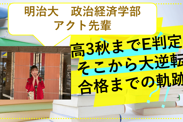 【明治大】高3最後の模試までE判定しか出せなかった第一志望校に、大逆転合格できた話。