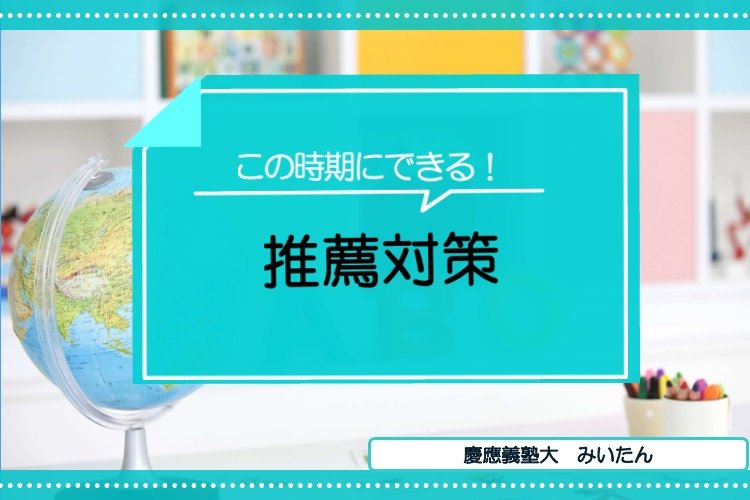この時期にできる推薦対策