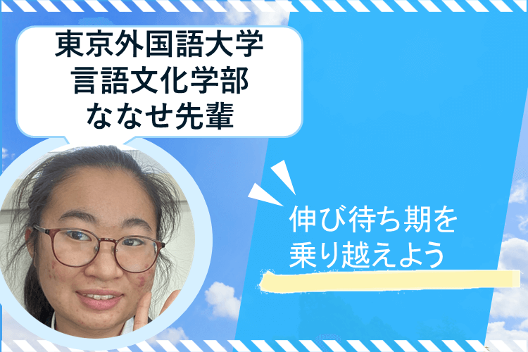 【東京外大】結果が出なくても焦らないで！「伸び待ち期」の乗り越え方