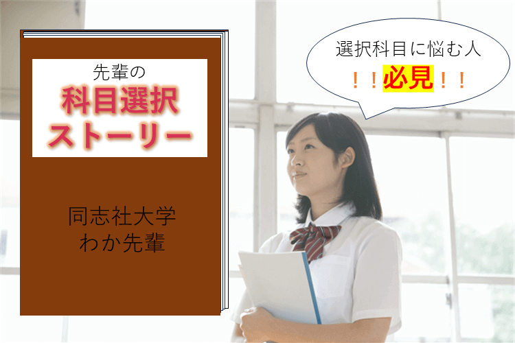 科目選択ストーリー