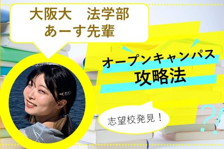 【難関国公立】オープンキャンパス攻略法【志望校発見】