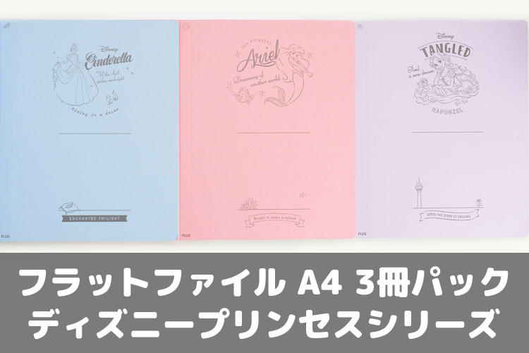 フラットファイル A4 3冊パック ディズニープリンセスシリーズ