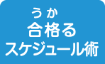 合格るスケジュール術