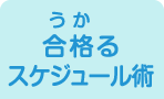 合格るスケジュール術