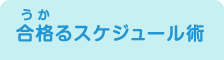 合格るスケジュール術