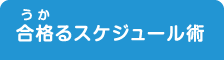 合格るスケジュール術