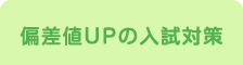 偏差値UPの入試対策
