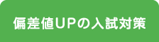 偏差値UPの入試対策