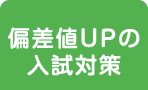偏差値UPの入試対策