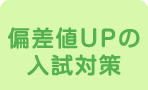 偏差値UPの入試対策