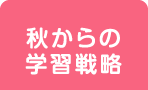 秋からの学習戦略