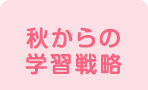 秋からの学習戦略