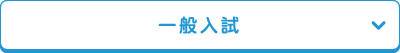 一般入試