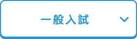 一般入試