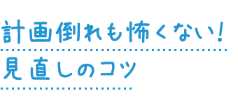計画倒れも怖くない！見直しのコツ