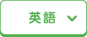 英語