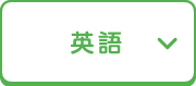 英語