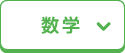 数学