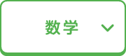 数学