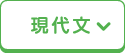 現代文