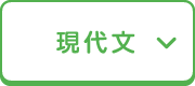 現代文