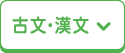 古文・漢文
