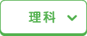 理科