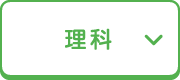 理科