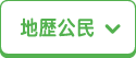地歴公民