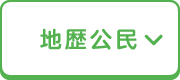 地歴公民