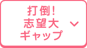 打倒！志望大ギャップ