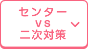 センターvs二次対策