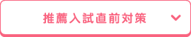 推薦入試直前対策