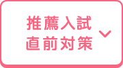 推薦入試直前対策