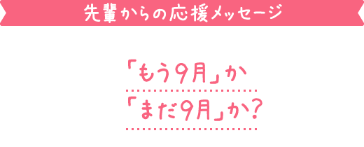 「もう９月」か「まだ９月」か？