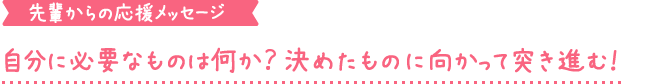 自分に必要なものは何か？決めたものに向かって突き進む！
