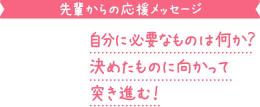 自分に必要なものは何か？決めたものに向かって突き進む！