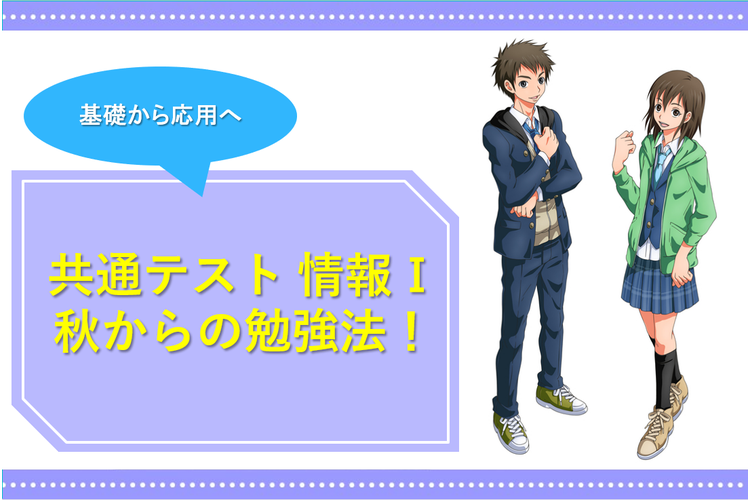 image1-【基礎から応用へ】共通テスト情報Ⅰ 秋からの勉強法!.png