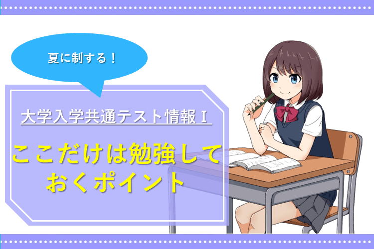 image1-【夏に制する】共通テスト情報Ⅰここだけは勉強しておくポイント.png