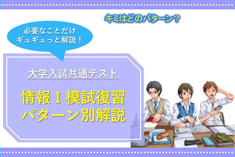image1-【絶対やるべき】情報Ⅰ模試復習パターン別解説.png