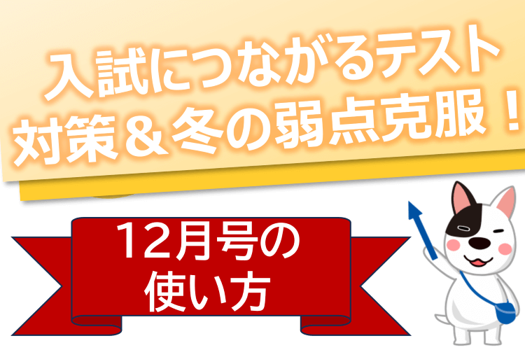 image1-【高２向け】12月号はテスト前の集中対策×テスト後の高２要点復習がカギ！.png