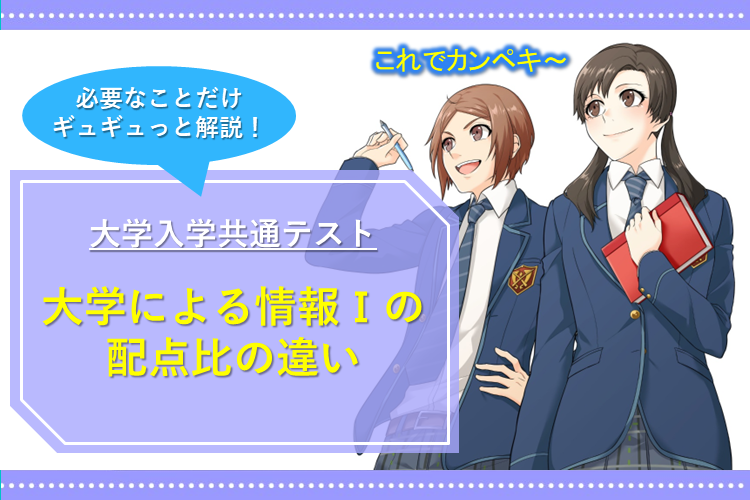 image1-結構違う!_共通テスト情報Ⅰの各大学配点比.png