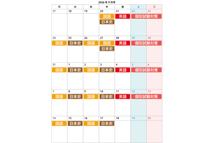 image2-【高3・私立大志望者向け】9月号のおすすめ学習カレンダー.png