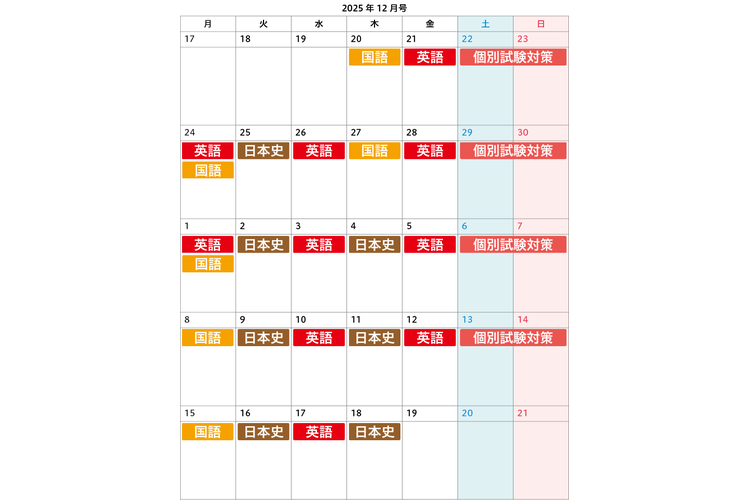 image2-【高３・私立大志望者向け】12月号のおすすめ学習カレンダー.png